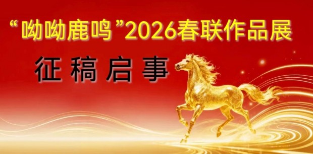 “呦呦鹿鸣”2026春联作品展征稿启事