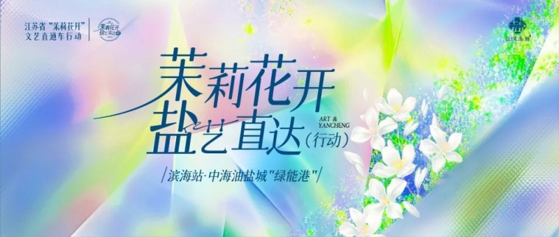“茉莉花开·盐艺直达”行动 | 滨海聚力打造“艺企融合”新范式