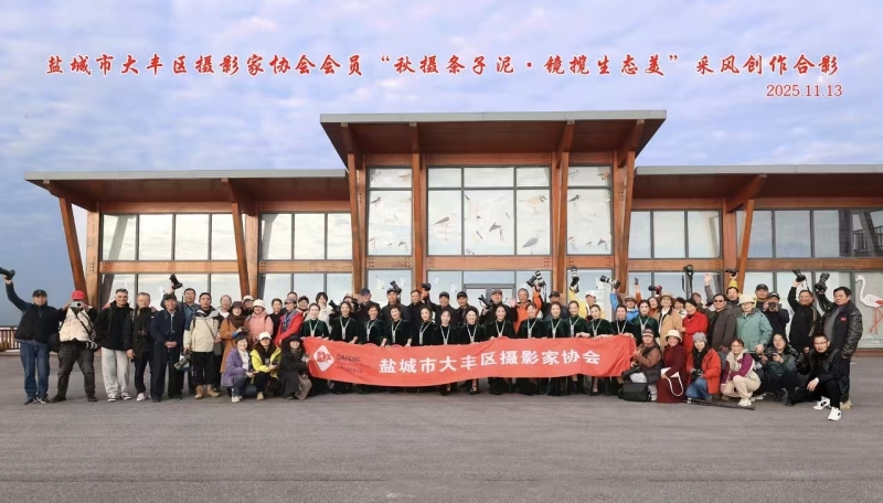 大丰区摄协举办2025年条子泥生态摄影采风活动